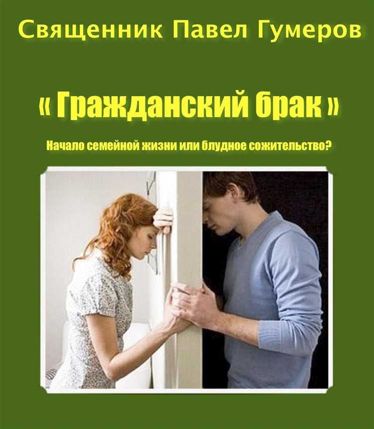 Сожительство