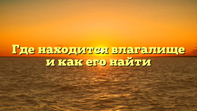 Где находится влагалище и как его найти