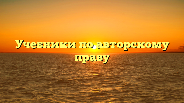Учебники по авторскому праву